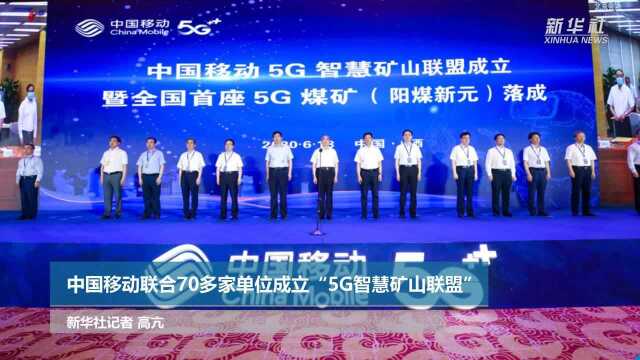 中国移动联合70多家单位成立“5G智慧矿山联盟”