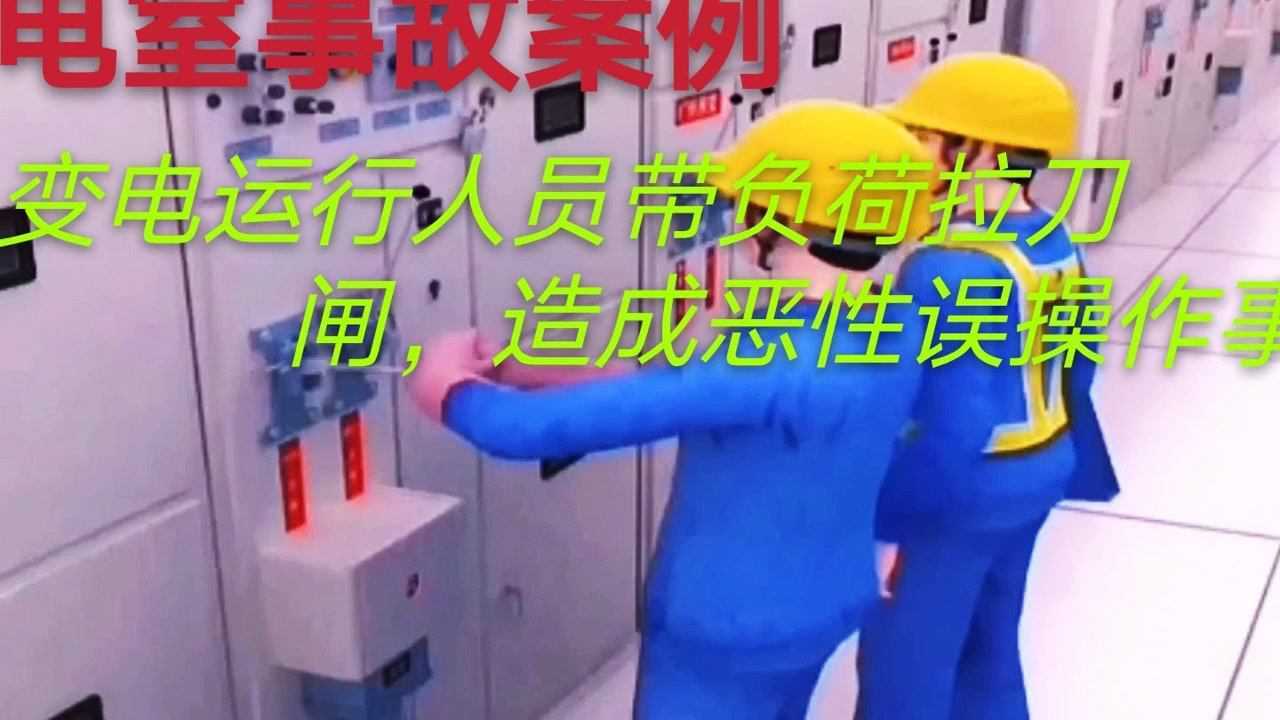 配电室事故案例：变电运行人员带负荷拉刀闸，造成恶性误操作事故_高清