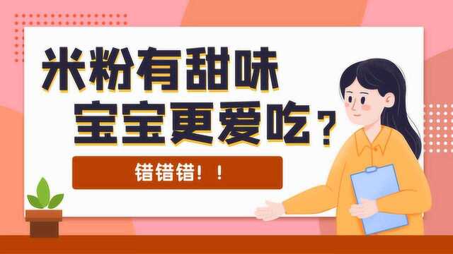 宝宝嗜糖危害大!你给宝宝吃的婴儿米粉真的健康吗?