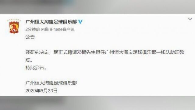 郑智成为助教!恒大青训土帅两手抓,再为中国足球贡献力量