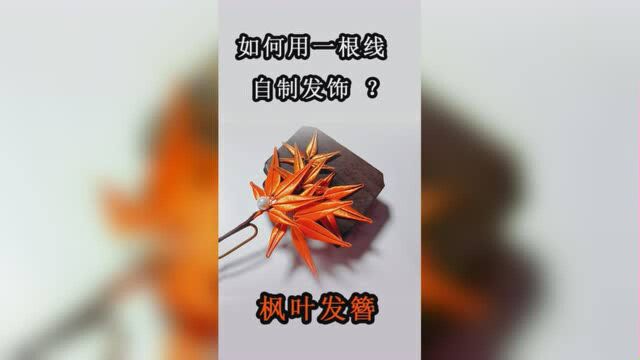 手工缠花基础教学(二十六)枫叶发簪:弧形花瓣应该如何避免滑线