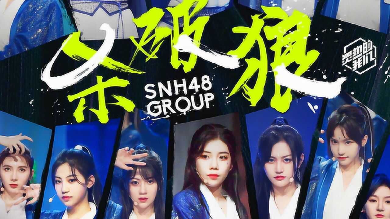 炙热的我们炙热的我们snh48杀破狼遇上少年游情不知所起