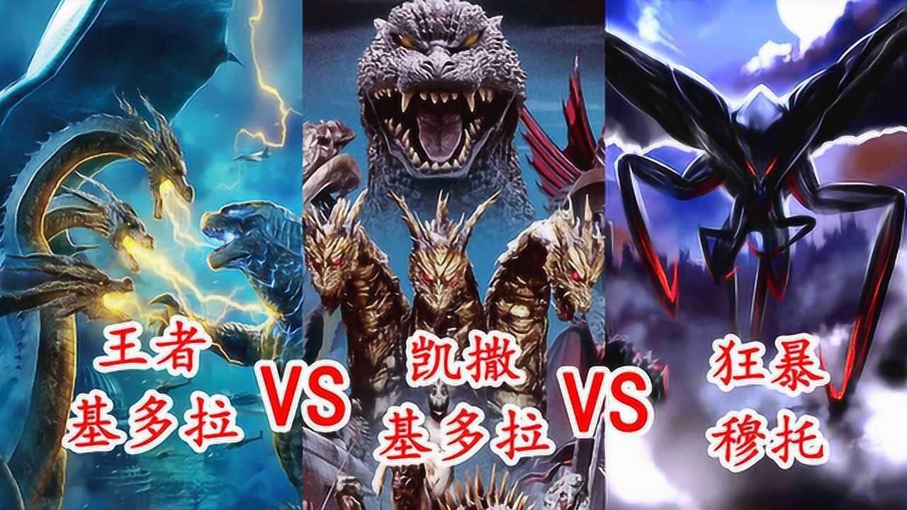 王者基多拉vs凯撒基多拉vs狂暴穆托战斗力爆表太凶狠了谁更厉害