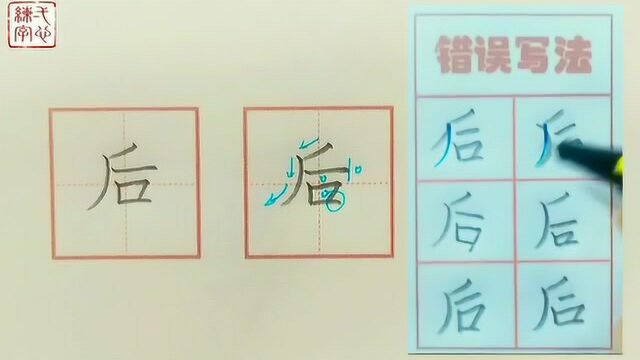 后 字的书写示范及错误分析 一年级生字表同步