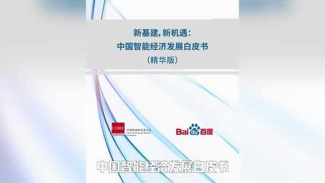 《中国智能经济发展白皮书》来了,国产自研深度学习平台飞桨slay全场