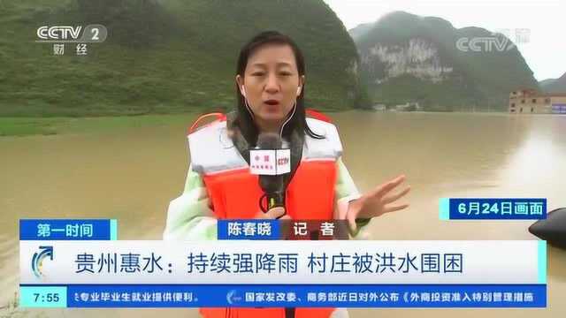 揪心!贵州惠水:持续强降雨 村庄被洪水围困