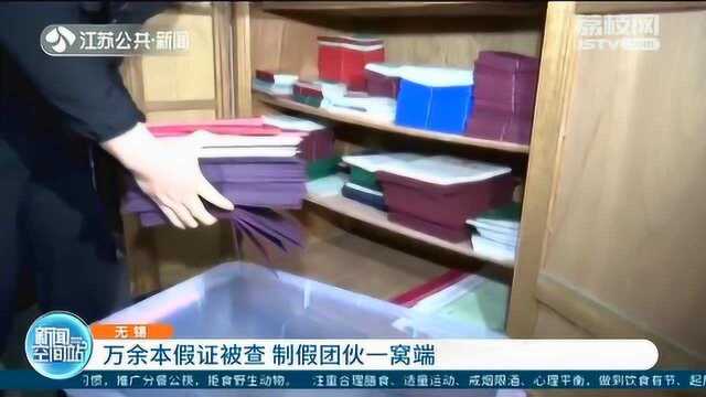 以亲戚老乡为纽带 制售假证团伙一窝端 万余本假证被查!