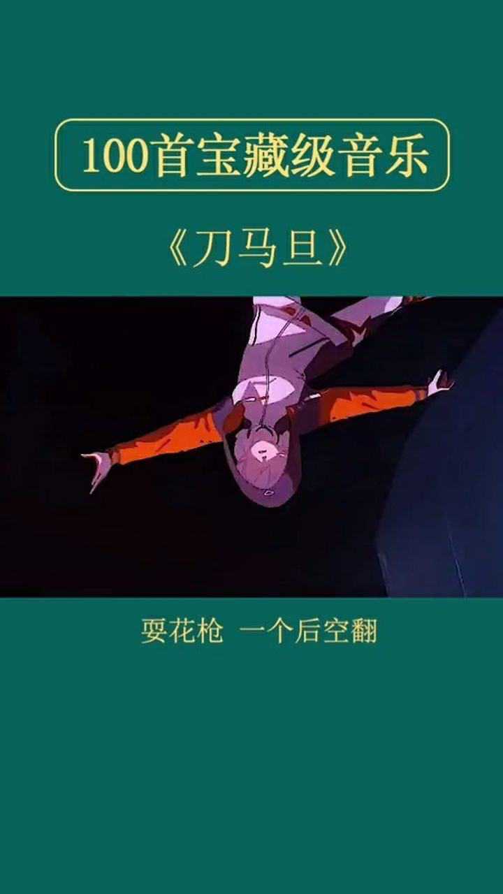 耍花枪一个后空翻腰身跟着转