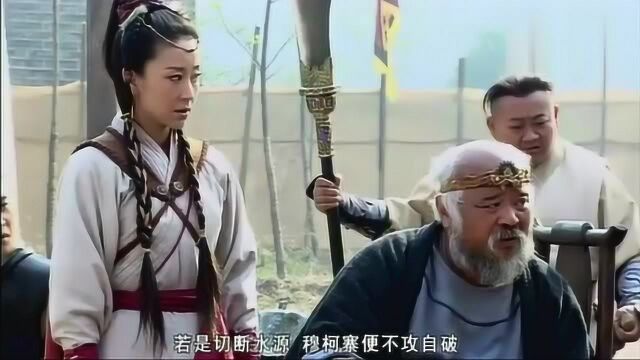 杨元帅一语道破穆柯寨的弱点,令穆桂英目瞪口呆