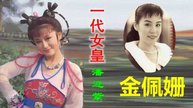 85版电视剧《一代女皇》原版主题曲,金佩姗帮你找回儿时的记忆!