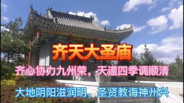 大青山前麓的“大圣庙”,始建于清代道光年间,修缮重建于2015年