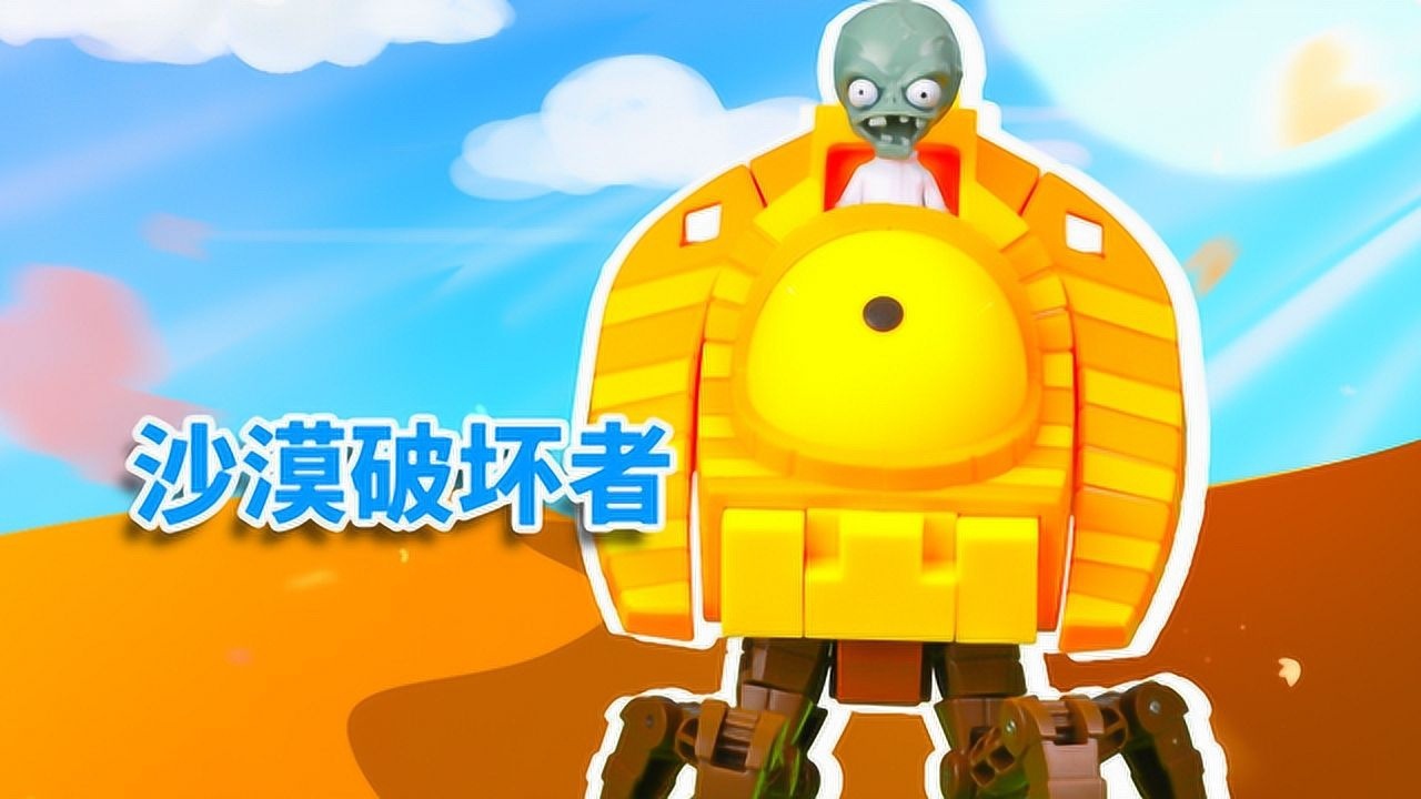 《玩具》玩具口袋2 植物大战僵尸2变形系列之沙漠破坏者的玩具套装