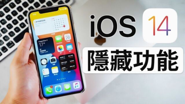 iOS 14 隐藏功能 + 桌面概念解析