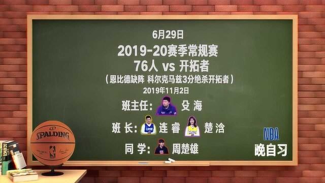 【NBA晚自习】课程表:下期经典,本赛季76人客场绝杀开拓者