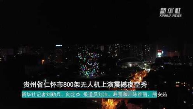 贵州省仁怀市800架无人机上演震撼夜空秀