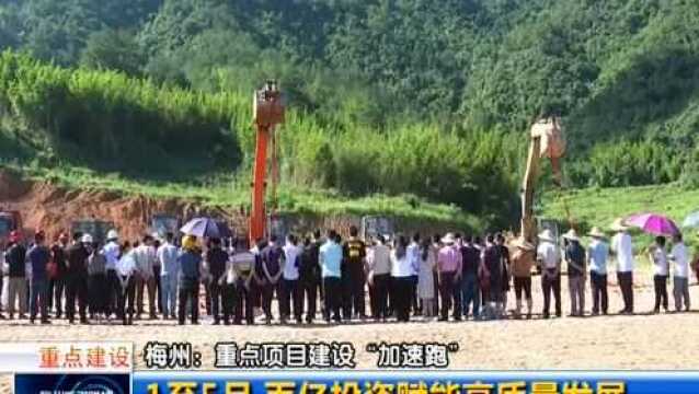 梅州:重点项目建设“加速跑” 1至5月 百亿投资赋能高质量发展