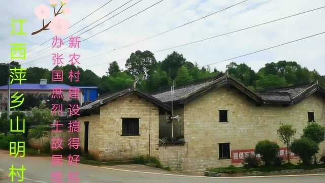 江西萍乡山明村:新农村建设搞得好,拟办张国庶烈士故居馆