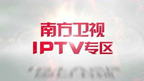 IPTV 南方卫视专区今天正式上线！