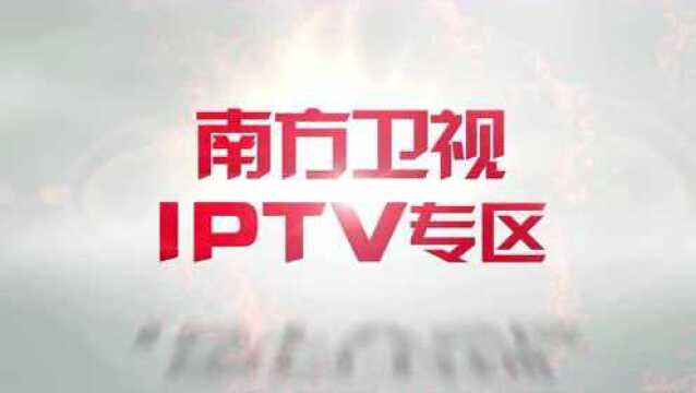 IPTV 南方卫视专区今天正式上线!