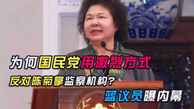 国民党强烈要求撤换陈菊,采取猛烈行动,李明贤曝为何如此激烈