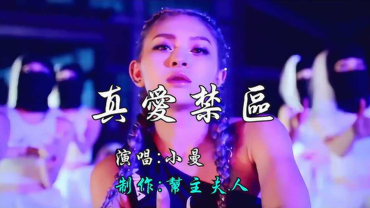 真爱禁区-小曼
