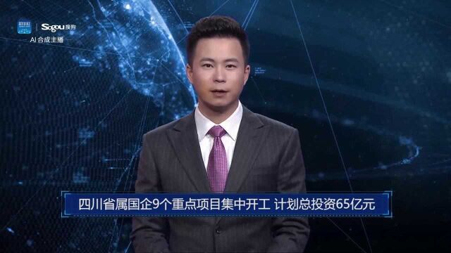 AI合成主播丨四川省属国企9个重点项目集中开工 计划总投资65亿元