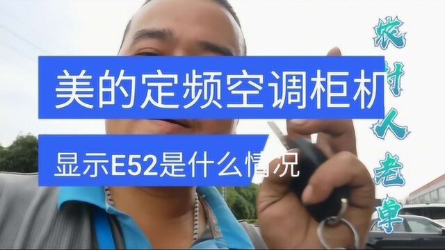 美的定频空调显示E52,这个故障代码要怎么修,分享我的实战经验