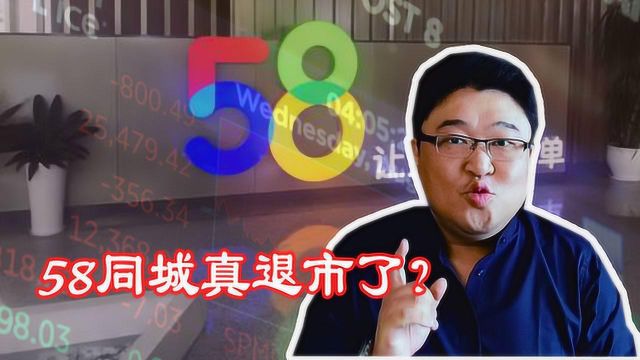 58同城即将退市,一代PC巨头没落,“神奇的网站”为何不再神奇?