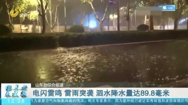 电闪雷鸣 雷雨突袭!济宁泗水县降水量达89.8毫米