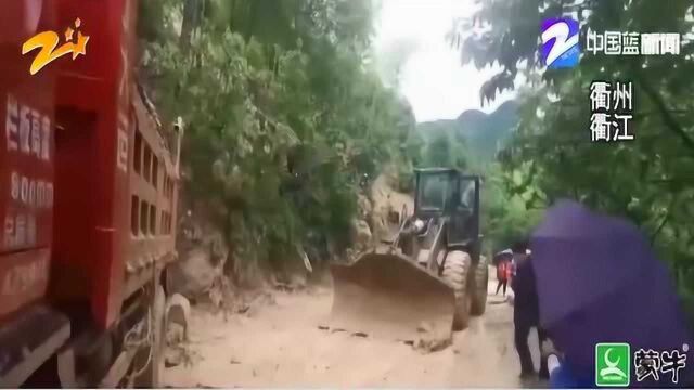 关注全省汛情 衢江:暴雨致道路塌方 相关部门紧急除险