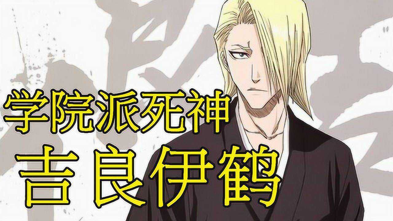 【死神bleach】吉良伊鹤,尸魂界最具学院派气息的男子,鸟类的克星_腾
