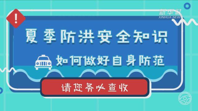 夏季防洪安全知识 如何做好自身防护 请您查收