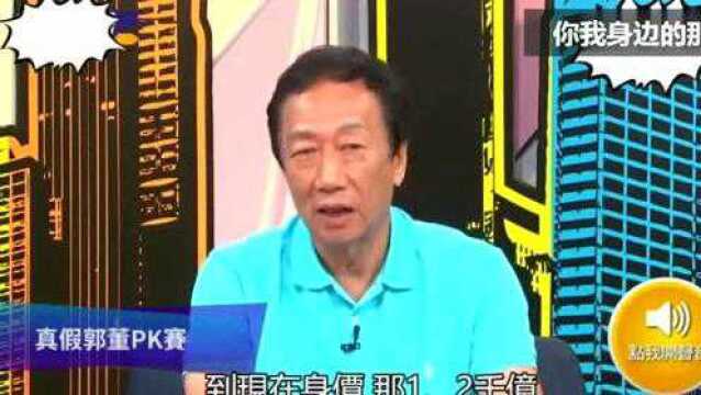 富士康老总郭台铭:我从10万到身价2000亿,没有好学历也没有好背景!