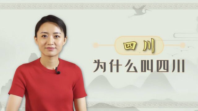 “天府之国”四川省,指的是哪四个川?原来背后这么多讲究