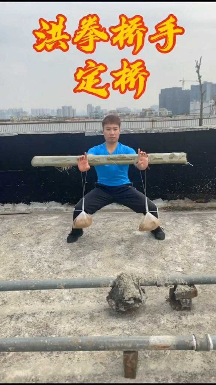 洪拳里招式被称为桥正在练的是定桥就是扎马步