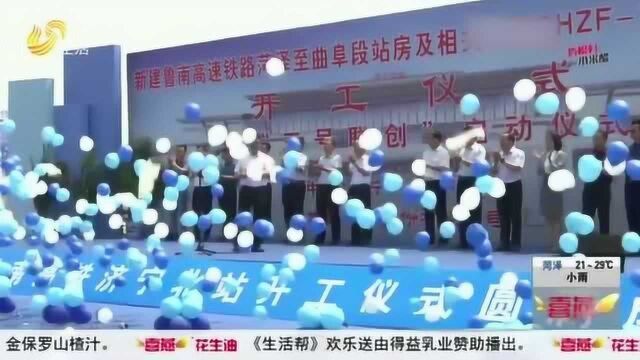 鲁南高速铁路济宁北站正式开工 预计2021年底可投入使用