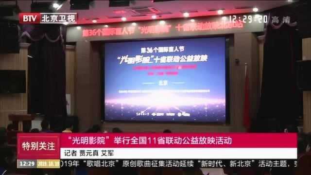 BTV北京高清:“光明影院”举行全国11省联动公益放映活动