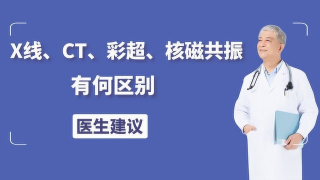 X线、CT、彩超、核磁共振,有何区别,去医院体检不用犯迷糊了