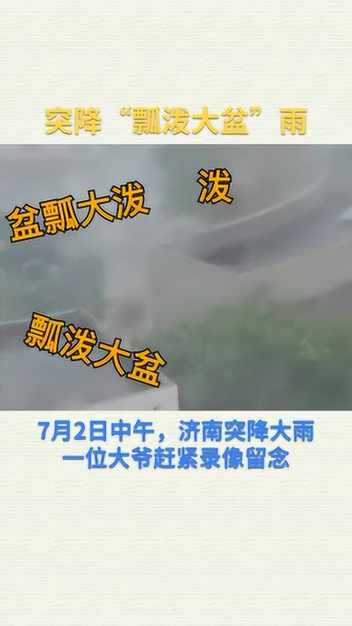 瓢泼大盆……盆瓢大雨……泼盆大瓢……到底怎么念来着