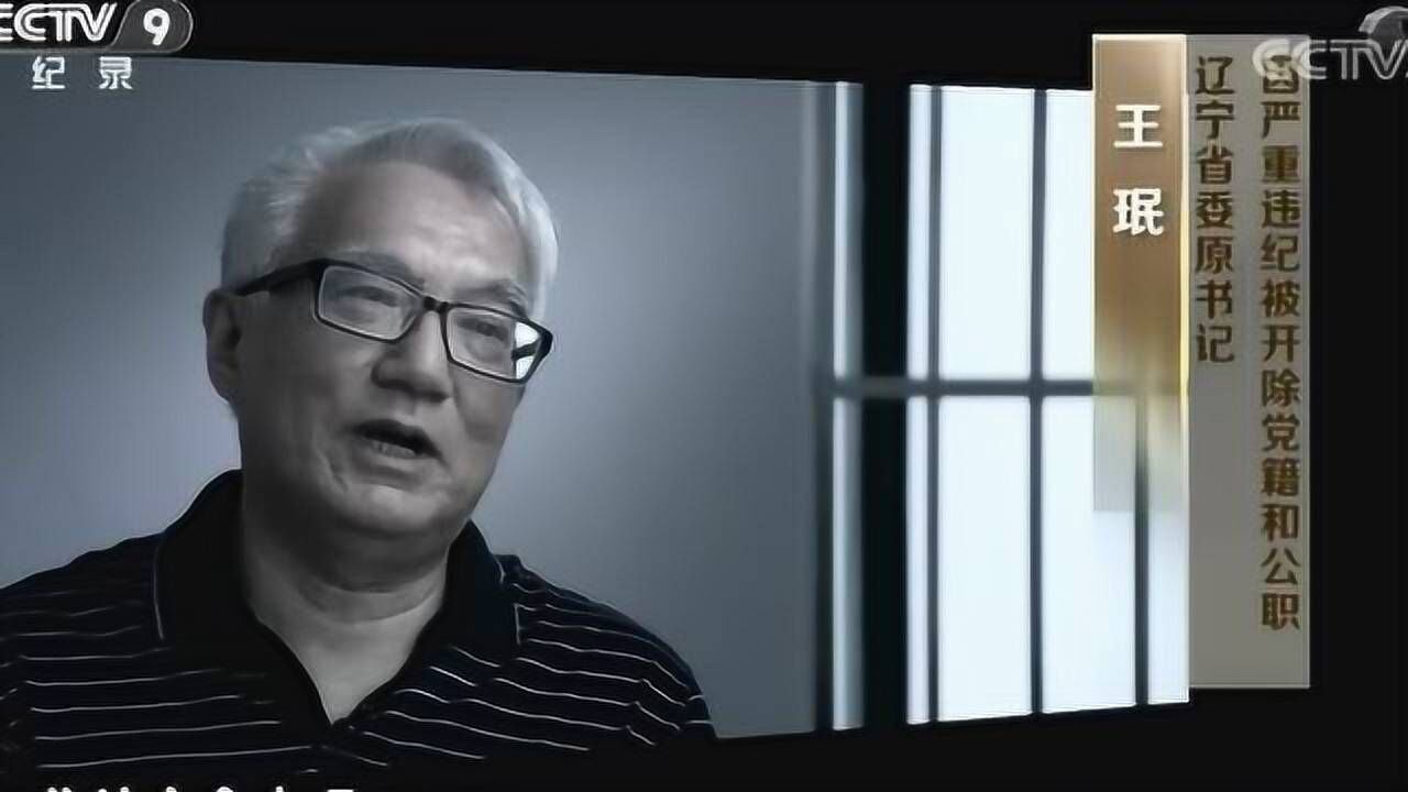 《巡视利剑》合集_《巡视利剑》合集_辽宁贿选案细节:省委书记王珉亲自出面替数名企业老板打招呼_高清完整版视频在线观看_腾讯视频