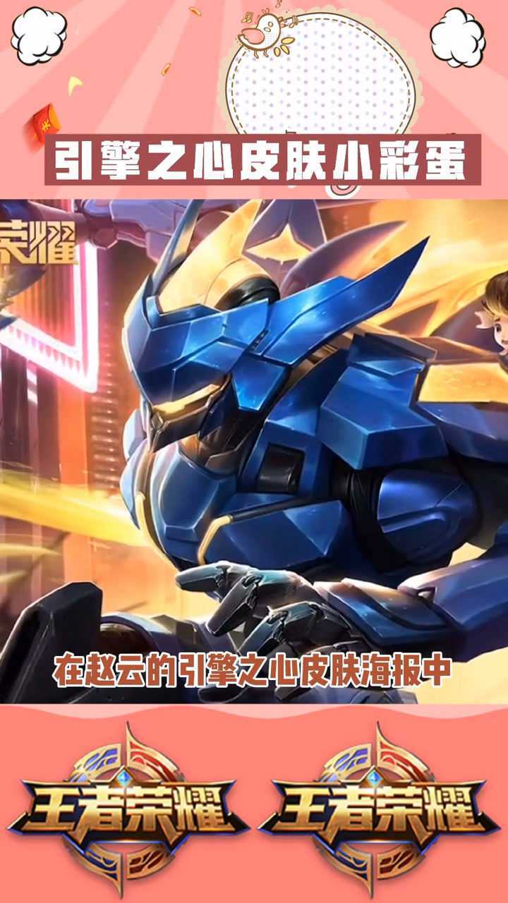 赵云引擎之心皮肤小彩蛋!