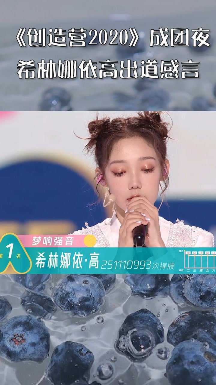 创造营2020成团夜恭喜希林娜依高c位出道