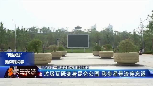 垃圾瓦砾变身昆仑公园 移步易景流连忘返