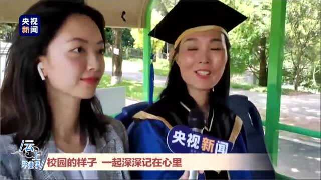 “云毕业”:一起“云”聚深圳大学2020届学生毕业典礼