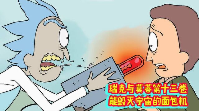 一台能够毁灭宇宙的面包机!瑞克陷入死亡循环《瑞克和莫蒂官漫第13卷》