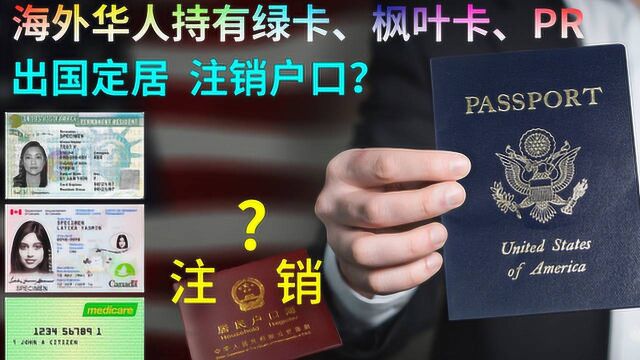 中国人出国定居注销户口?海外华人持有PR、绿卡、枫叶卡危险了!