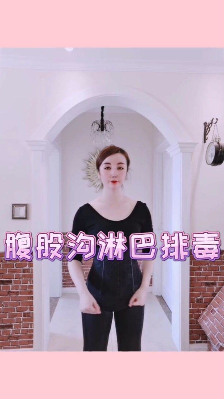 腹股沟淋巴排毒_腾讯视频