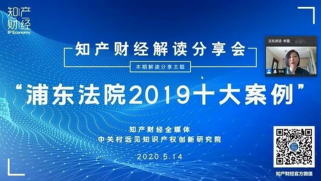 徐俊庭长解读“2019浦东法院司法保护十佳案例”