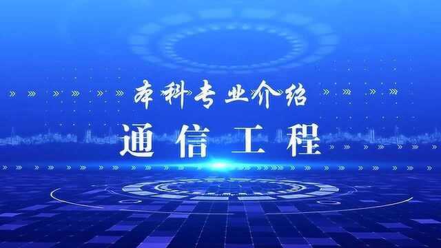 云南大学信息学院专业介绍通信工程