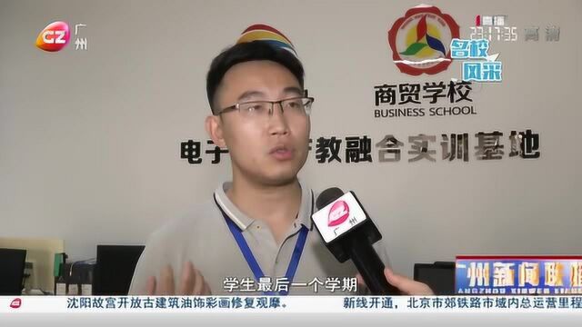 广州市商贸职业学校 | 就业升学两不误,商贸学子直升本科